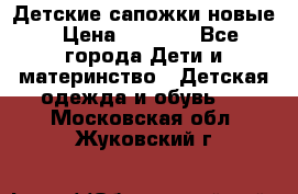 Детские сапожки новые › Цена ­ 2 600 - Все города Дети и материнство » Детская одежда и обувь   . Московская обл.,Жуковский г.